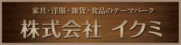 株式会社イクミ